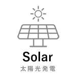 太陽光発電