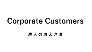 法人のお客さま