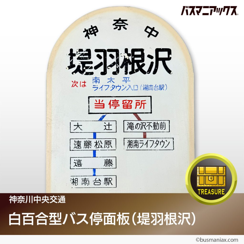 神奈交 神奈川中央交通］お宝グッズ第二弾 発売のお知らせ – 株式会社神奈中商事
