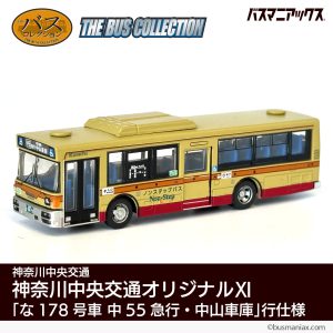 ザ・バスコレクション「な178号車 中55急行・中山車庫」行仕様 販売開始！ – 株式会社神奈中商事