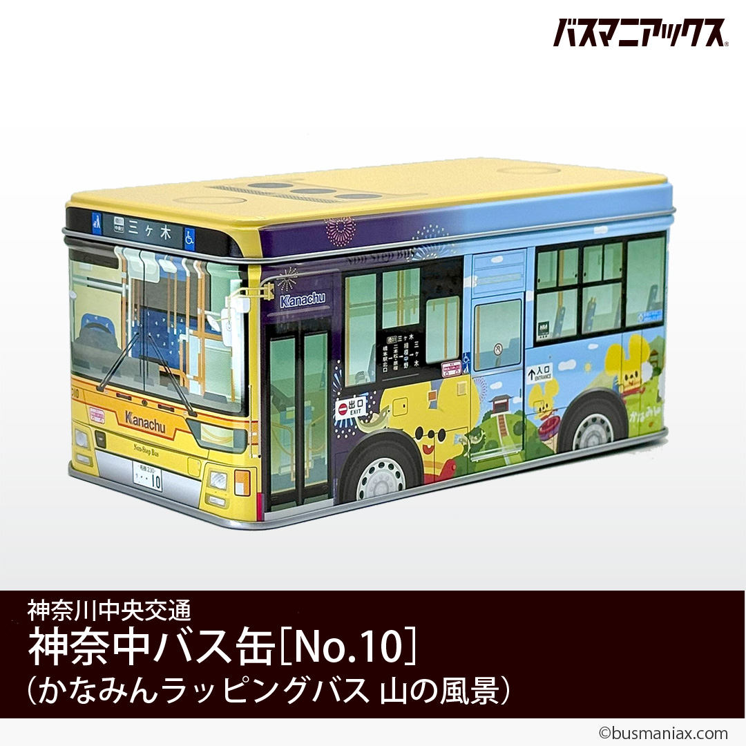 神奈川中央交通〉バス缶No.10「かなみん 山の風景」を追加しました。 – 株式会社神奈中商事