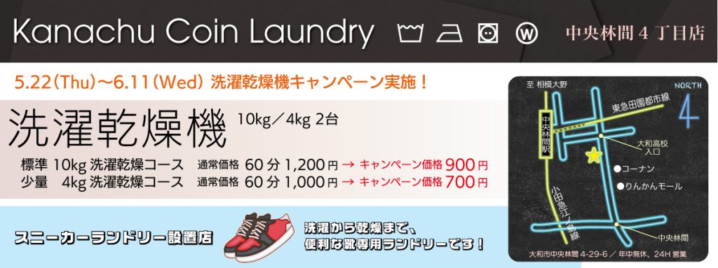 Kanachu Coin Laundry 中央林間4丁目店キャンペーン